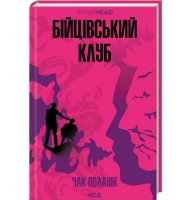 Бійцівський клуб - Чак Поланік