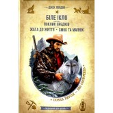 Біле Ікло. Поклик предків. Жага до життя. Смок та Малюк - Джек Лондон