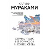 Країна Чудес без гальм і Кінець Світу - Харукі Муракамі (російська мова)