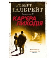Карєра лиходія. Детектив Корморан Страйк. Книга 3 - Роберт Ґалбрейт