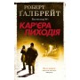 Карєра лиходія. Детектив Корморан Страйк. Книга 3 Роберт Ґалбрейт