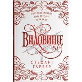 Видовище. Святкова новела про всесвіт Каравалу - Стефані Ґарбер