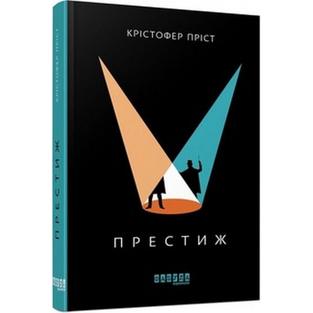 Престиж - Крістофер Пріст