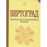 Вертоград: Українське поетичне тисячоліття. Антологія - Іван Лучук