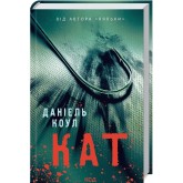 Кат. Книга 2 - Даніель Коул