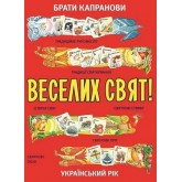 Веселих свят! нов. - Зелений пес Веселих свят! нов. - Зелений пес