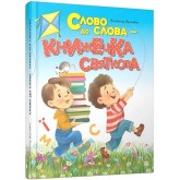 Слово до слова - книжечка святкова - Володимир Верховень