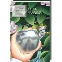 Хроніки Нарнії. Книга 1. Небіж чаклуна - Льюїс