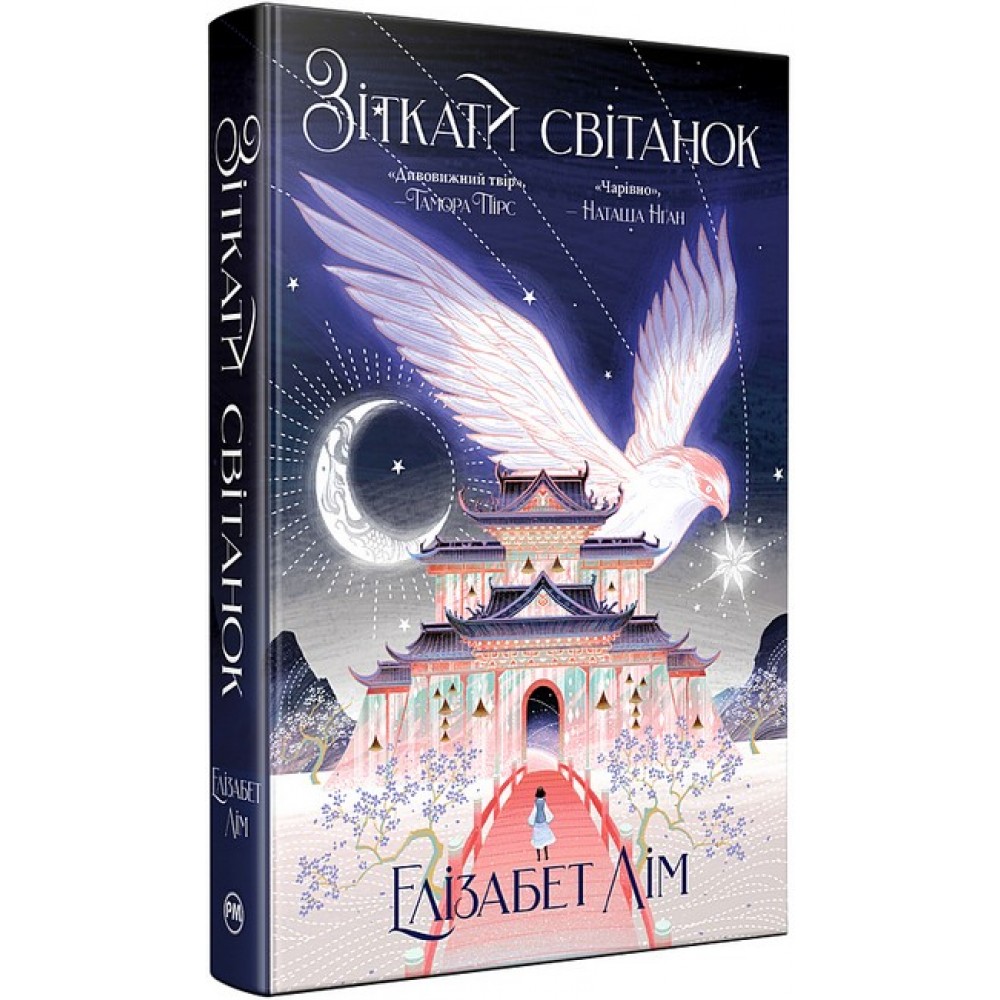 Кров зірок. Книга 1. Зіткати світанок - Елізабет Лім