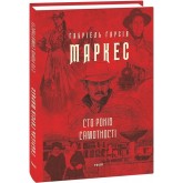 Сто років самотності - Маркес Сто років самотності - Маркес