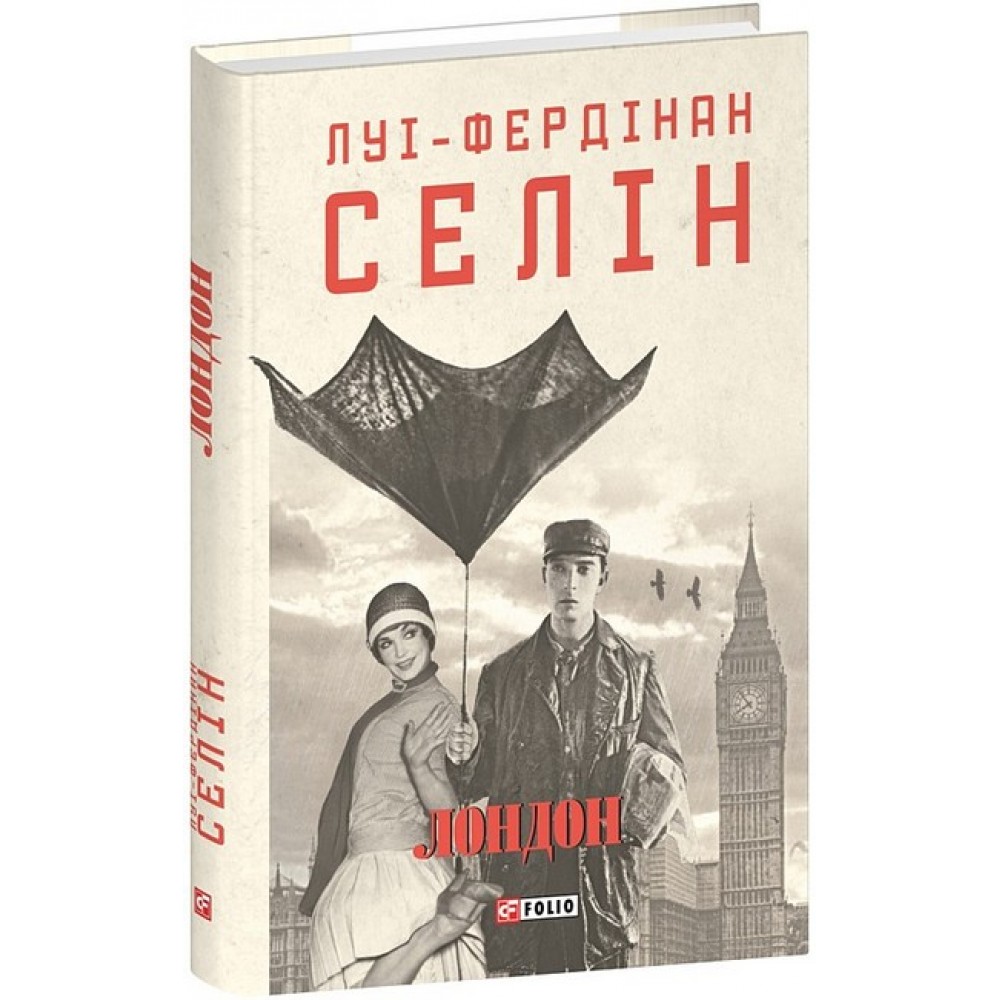 Лондон - Луї-Фердінан Селін