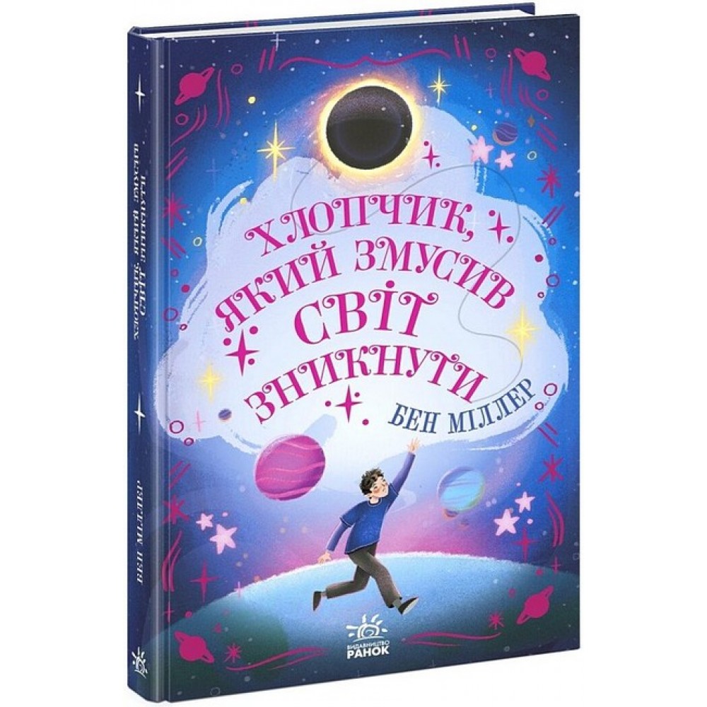 Хлопчик, який змусив світ зникнути – Міллер