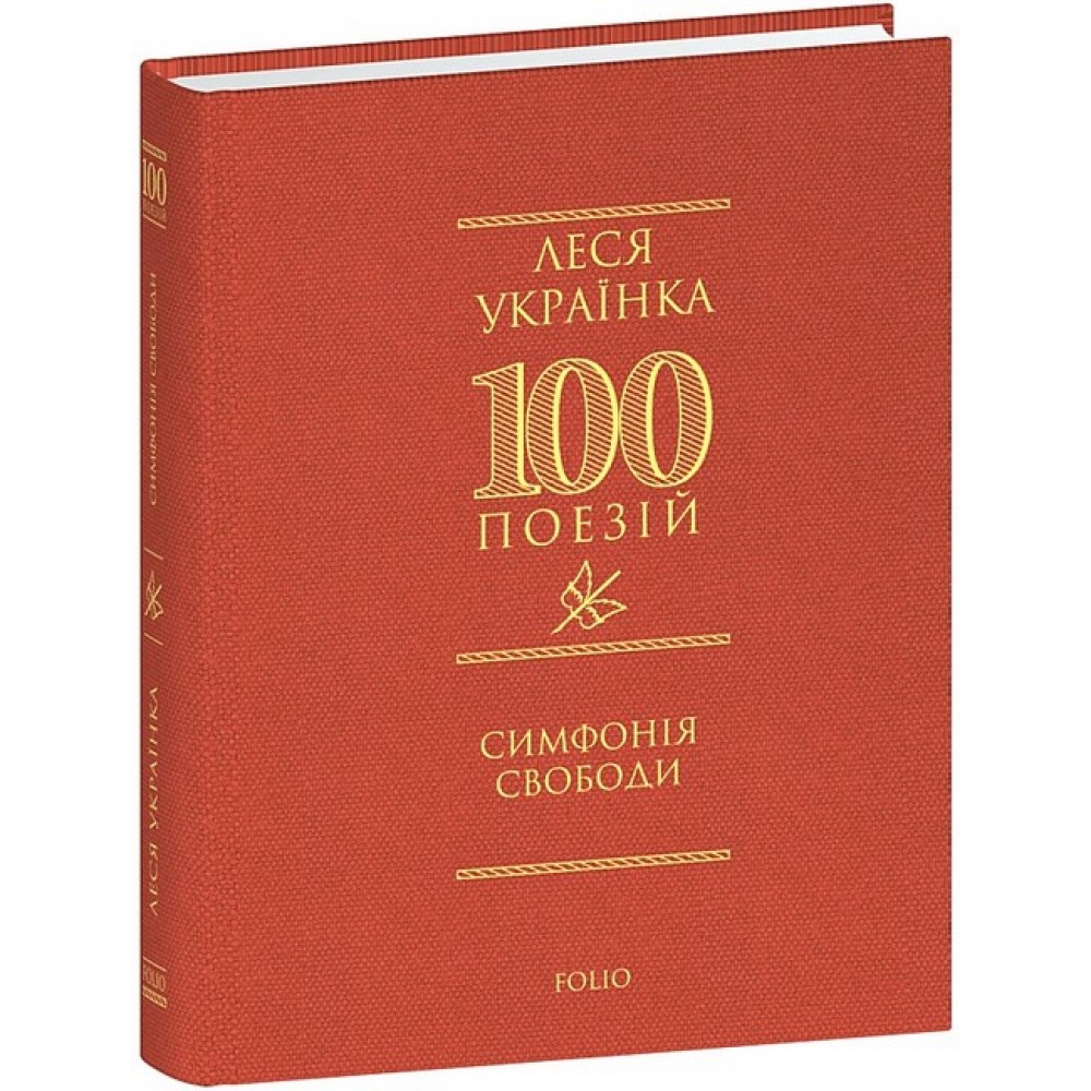 Симфонія свободи - Леся Українка