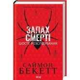 Запах смерті. Шосте розслідування - Саймон Бекетт (9786171513822)