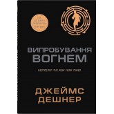 Той, що біжить Лабіринтом. Книга 2. Випробування вогнем - Дешнер