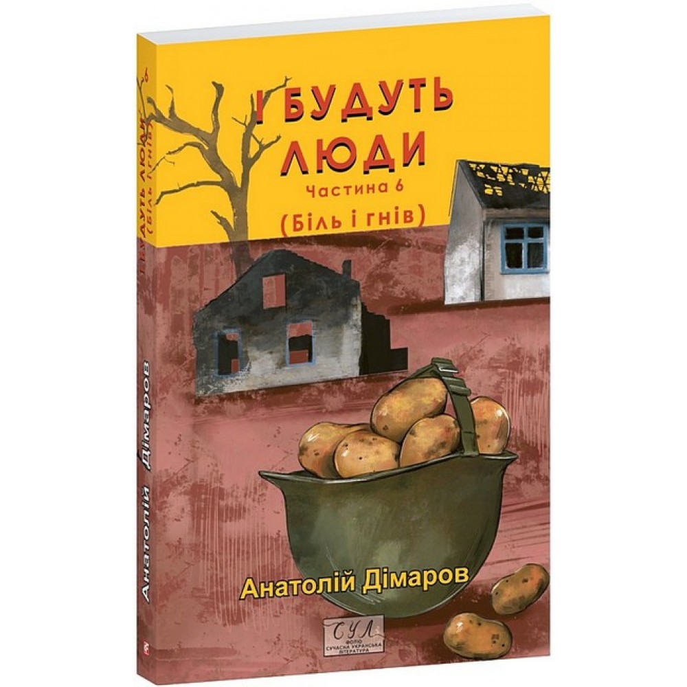 І будуть люди. Частина 6 (Біль і гнів) - Анатолій Дімаров
