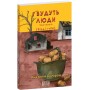 І будуть люди. Частина 6 (Біль і гнів) - Анатолій Дімаров