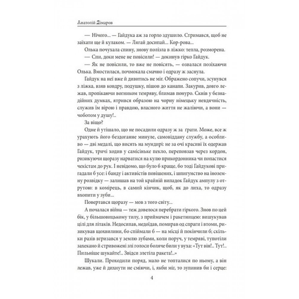 І будуть люди. Частина 6 (Біль і гнів) - Анатолій Дімаров