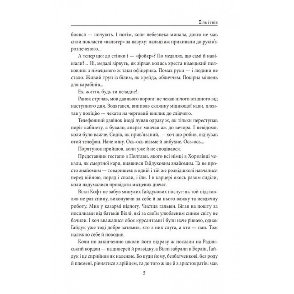 І будуть люди. Частина 6 (Біль і гнів) - Анатолій Дімаров