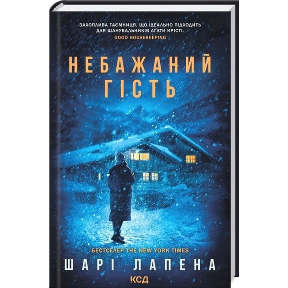 Небажаний гість - Шарі Лапена