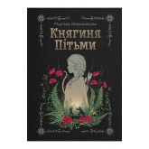 Княгиня Пітьми - Копачинська Княгиня Пітьми - Копачинська