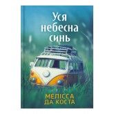 Уся небесна синь – Мелісса Да Коста