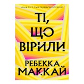 Ті, що вірили. Limited edition – Ребекка Маккай