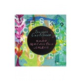 SKOVORODANCE. Коло щасливих людей – Григорій Сковорода, Сергій Жадан