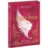 Іскра богів. Не кохай мене - Мара Вульф
