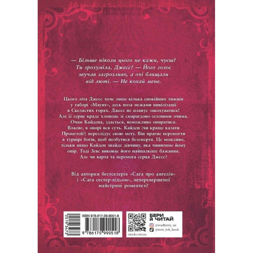 Іскра богів. Не кохай мене - Мара Вульф