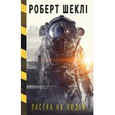 Пастка на людей - Роберт Шеклі Пастка на людей - Роберт Шеклі
