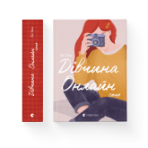 Дівчина онлайн. Соло. Книга 3 - Зої Заґґ Дівчина онлайн. Соло. Книга 3 - Зої Заґґ