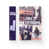 Кннига Балтиморів - Жоель Діккер Кннига Балтиморів - Жоель Діккер
