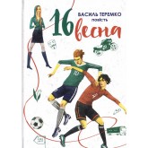 16 Весна - Василь Теремко 16 Весна - Василь Теремко