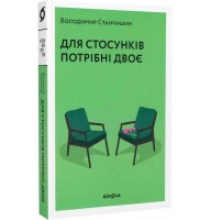 Для стосунків потрібні двоє - Володимир Станчишин