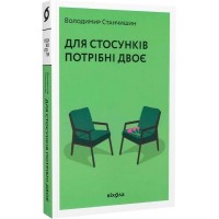 Для стосунків потрібні двоє - Володимир Станчишин