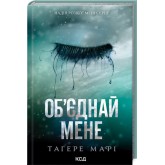 Об’єднай мене. Новели. Книги 1.5 та 2.5 - Тагере Мафі