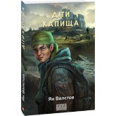 Діти Капища. Книга 2 - Ян Валєтов