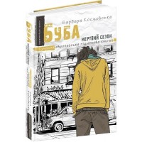 Буба мертвий сезон - Барбара Космовська