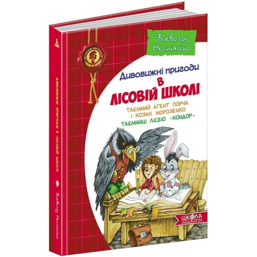 Дивовижні пригоди в лісовій школі. Таємний агент Порча і козак Морозенко. Таємниці лісею «Кондор» - Всеволод Нестайко
