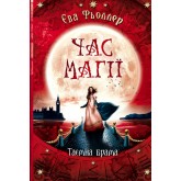 Час магії. Книга 3. Таємна брама - Єва Фьоллер
