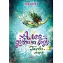 Алея — дівчина води. Книга 2. Барви моря -Таня Штевнер