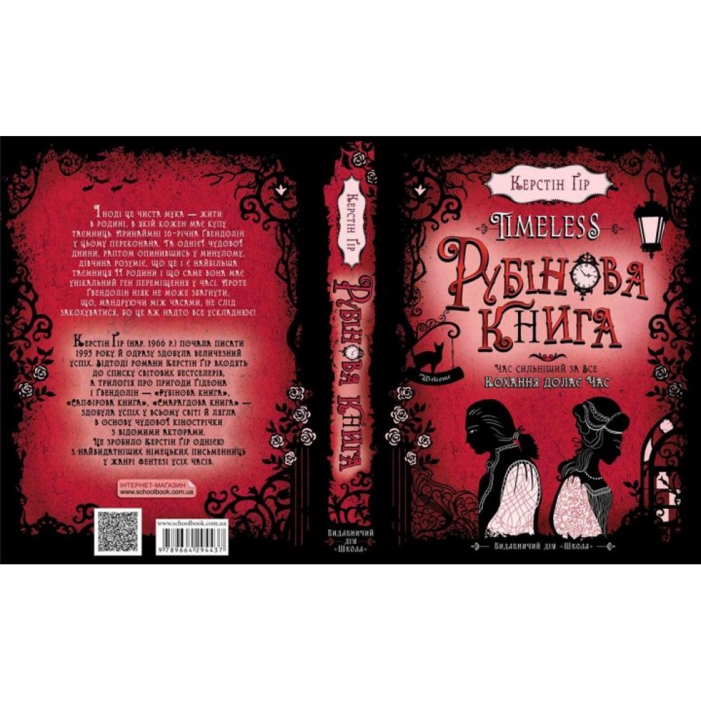 Timeless. Книга 1. Рубінова книга - Керстін Ґір