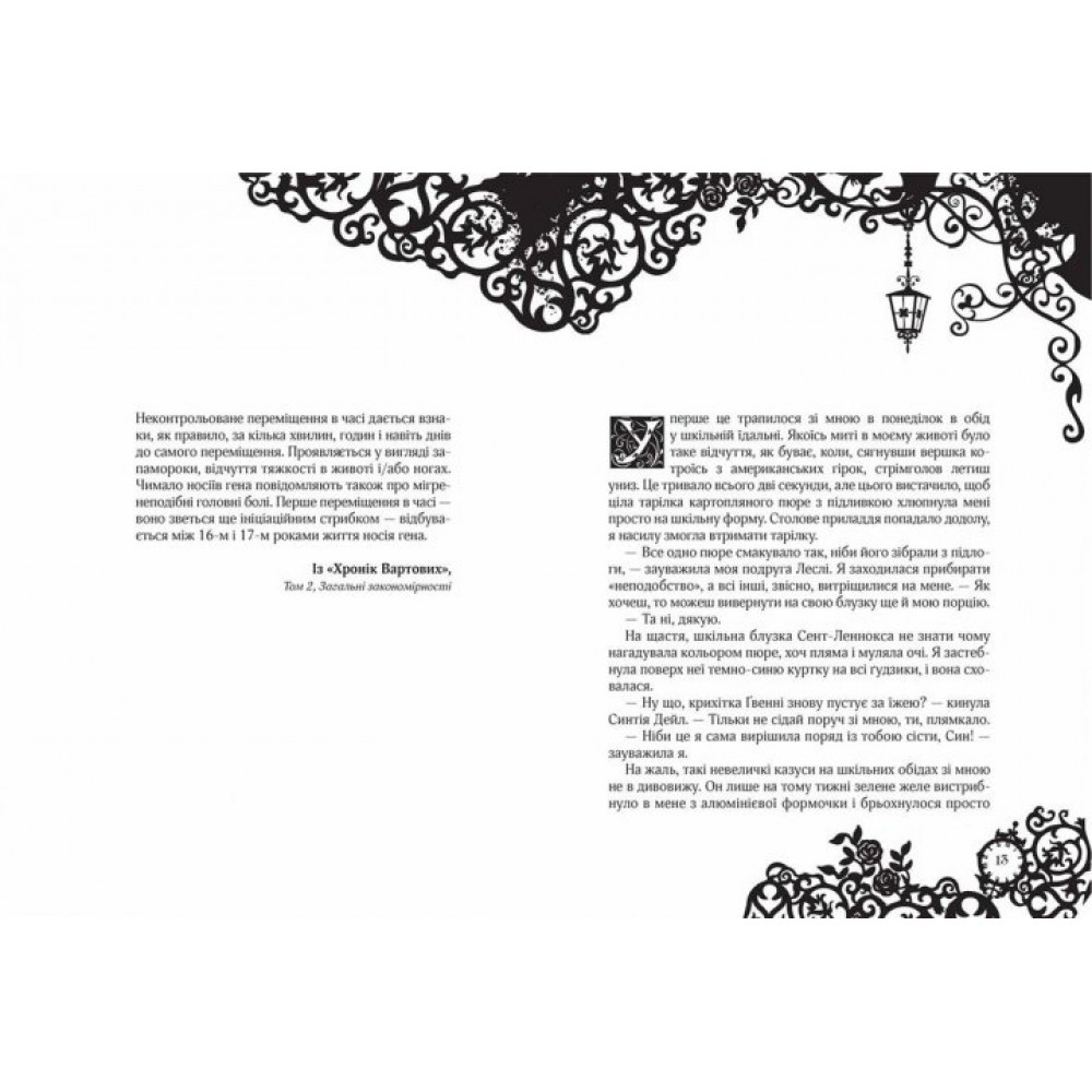 Timeless. Книга 1. Рубінова книга - Керстін Ґір