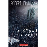 Дівчина у кризі - Роберт Бриндза
