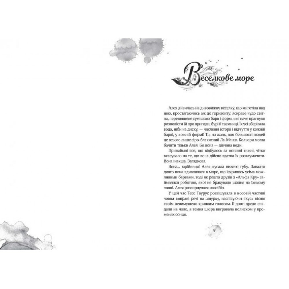 Алея — дівчина води. Книга 2. Барви моря -Таня Штевнер