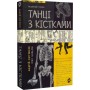 Танці з кістками - Андрій Семянків