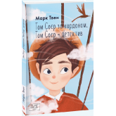 Том Соєр за кордоном. Том Соєр — детектив - Марк Твен