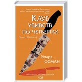 Клуб вбивств по четвергах - Річард Осман