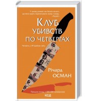 Клуб вбивств по четвергах - Річард Осман